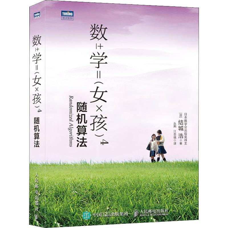 【M】数学女孩 4 随机算法-9787115509338