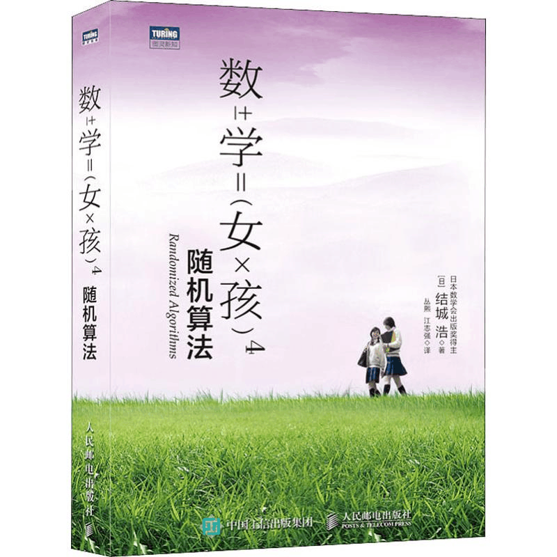 [M]数学女孩 4 随机算法-9787115509338图片