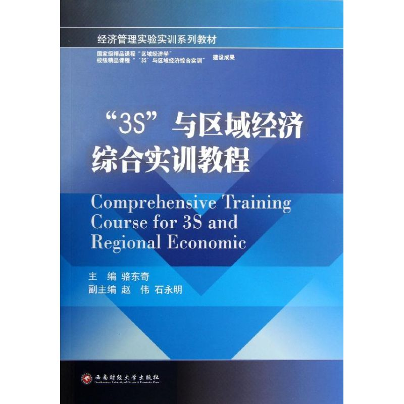 【M】3S与区域经济综合实训教程-9787550405301