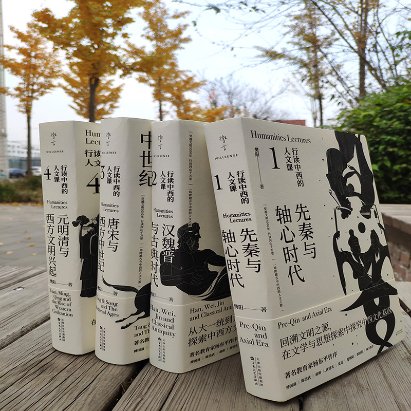 [正版]央视网行读中西的人文课全4册 汉魏晋与古典时代 先秦与轴心时代 唐宋与西方中世纪 元明清与西方文明兴起 樊阳著