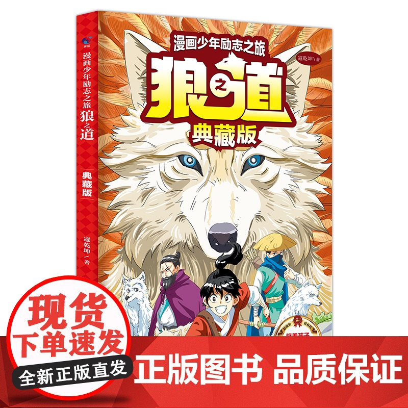 [正版]漫画少年励志之旅狼之道典藏版 培养孩子狼性精神锻炼强者思维处世处事书籍 唤醒孩子内在动力 小学生课外阅读书籍高清大图