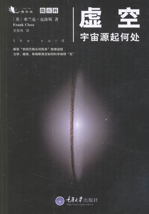 单本全册 [正版] 虚空 宇宙源起何处 弗兰克克洛斯 平行宇宙简史解答世间万物从何而来物理谜题 微百科系列天文书籍宇宙星高清大图