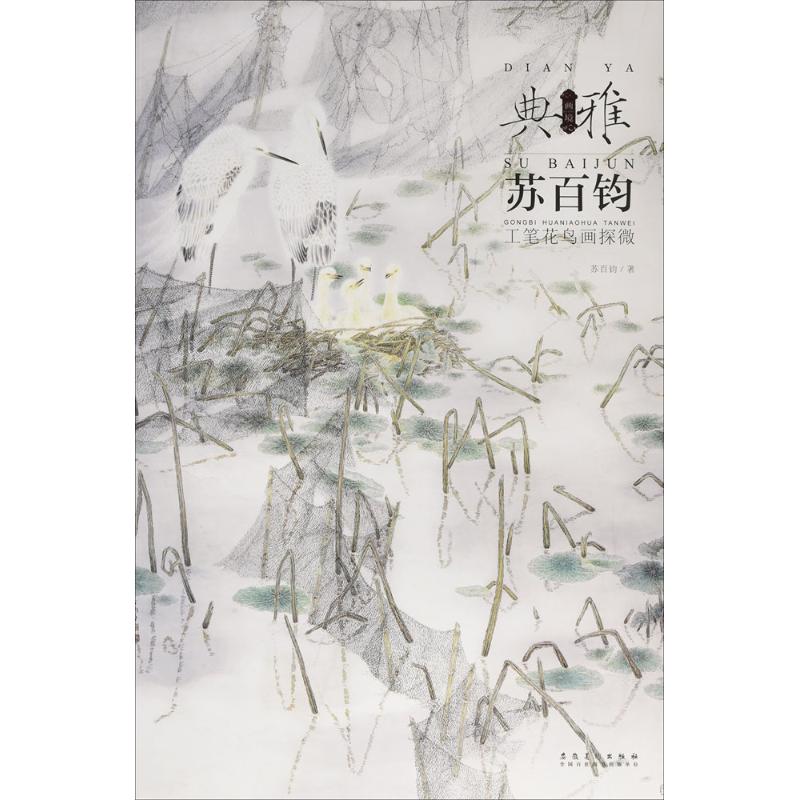 画境?典雅——苏百钧工笔花鸟画探…高清大图