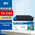 国际粉盒 TK-5163 蓝色(京瓷)
