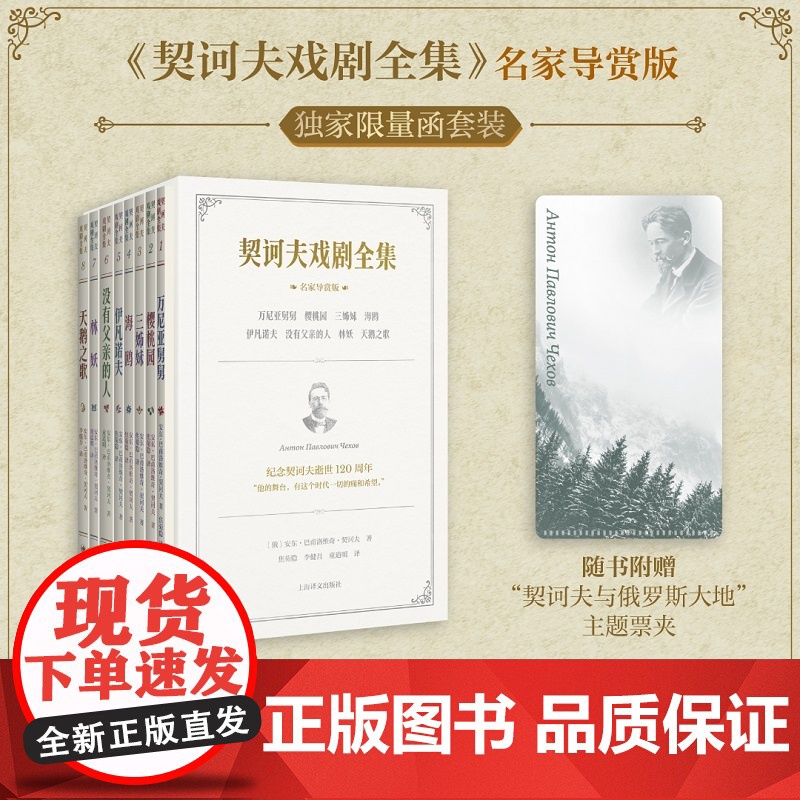 契诃夫戏剧全集(名家导赏版)函套周边 附赠 票夹 焦菊隐高清大图
