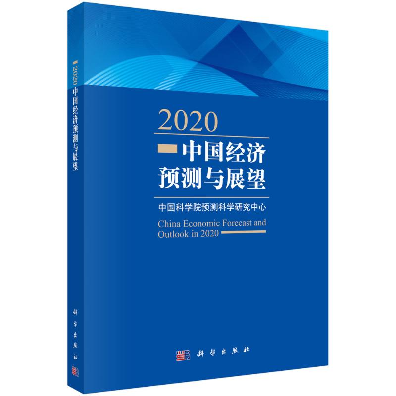 醉染图书2020中国经济预测与展望9787030655高清大图