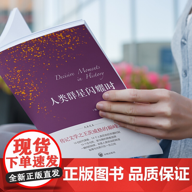 人类群星闪耀时 斯蒂芬·茨威格 开明出版社 正版书籍高清大图