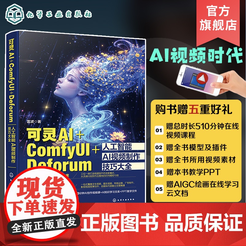 可灵AI ComfyUI Deforum人工智能AI视频制作技巧大全 可灵AI视频生成制作从入门到精通 AI视频剪辑 A高清大图