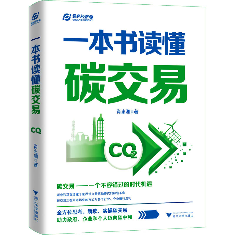 醉染图书一本书读懂碳交易9787308229760高清大图