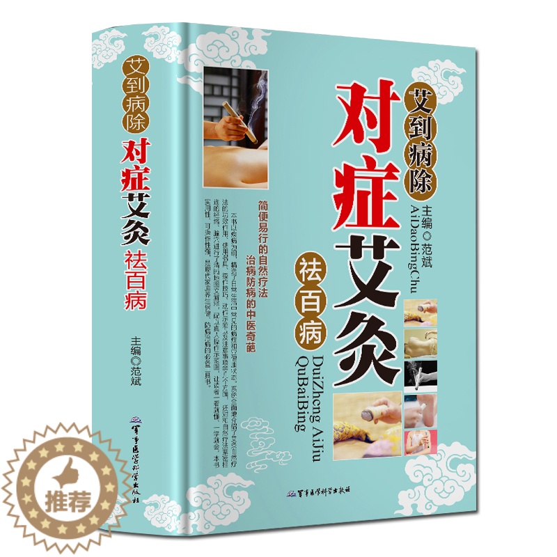 [醉染正版]精装艾到病除 对症艾灸祛百病 正版 艾灸书籍大全艾灸疗法 艾灸养生家用艾灸穴位 零基础学艾灸入门 图解艾高清大图