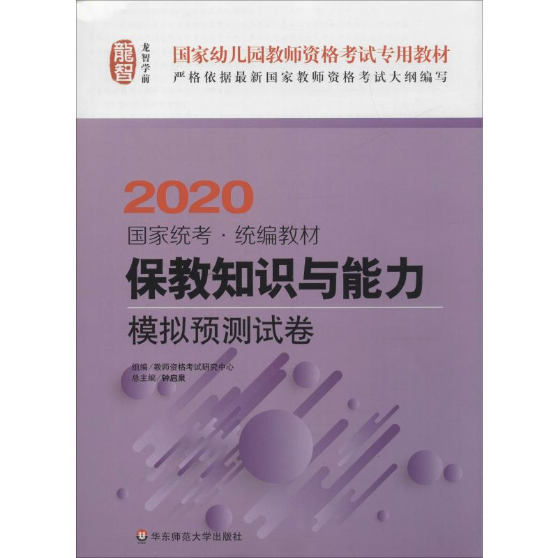 醉染图书龙智 保教知识与能力 模拟预测试卷 20209787567574588高清大图