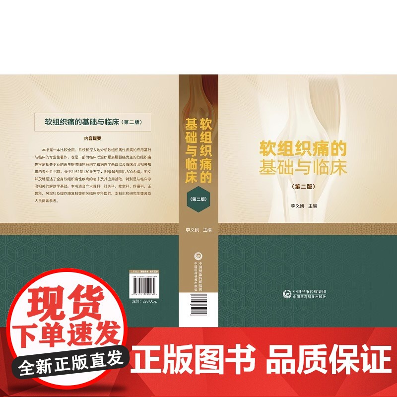 软组织痛的基础与临床软组织痛性疾病应用基础临床专业性治疗颈肩腰腿痛为主软组织痛性疾病临床诊治应用软组织痛性疾病脊柱推拿法高清大图