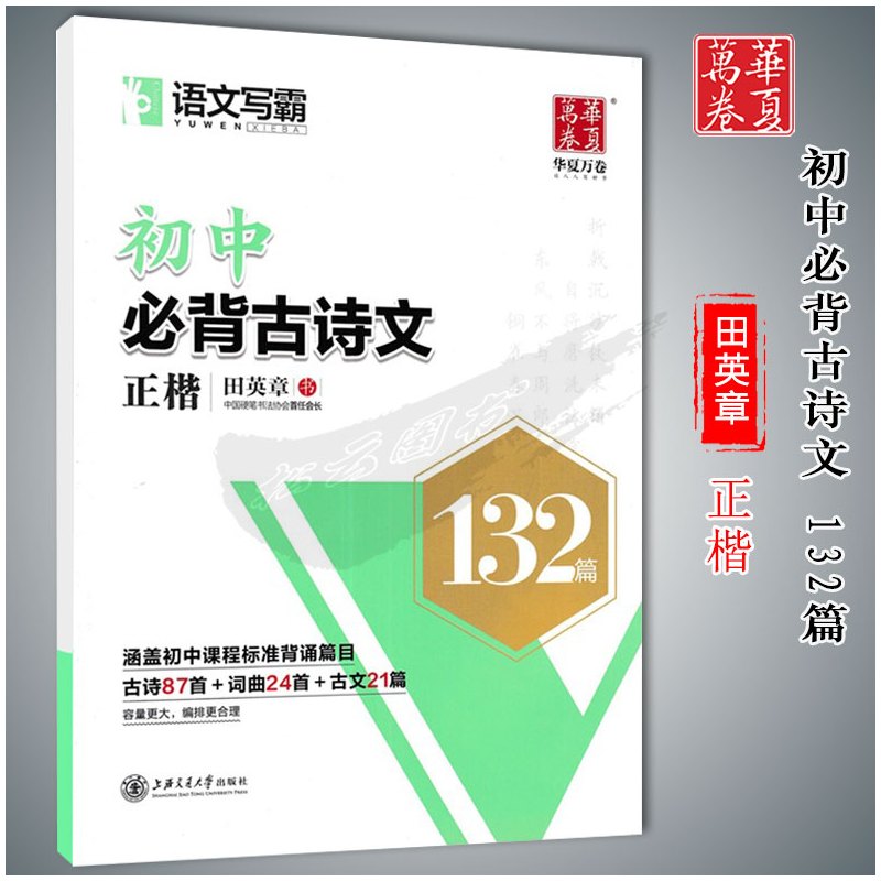 硬笔书法专用纸 [正版]华夏万卷字帖初中生必背古诗文词7天提高卷面分中考易错字1500例给初中生练字的28条建议田英章正