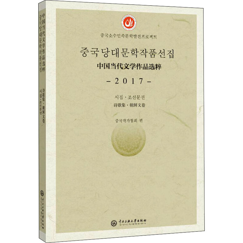 中国当代文学作品选粹 2017 诗歌集·朝鲜文卷