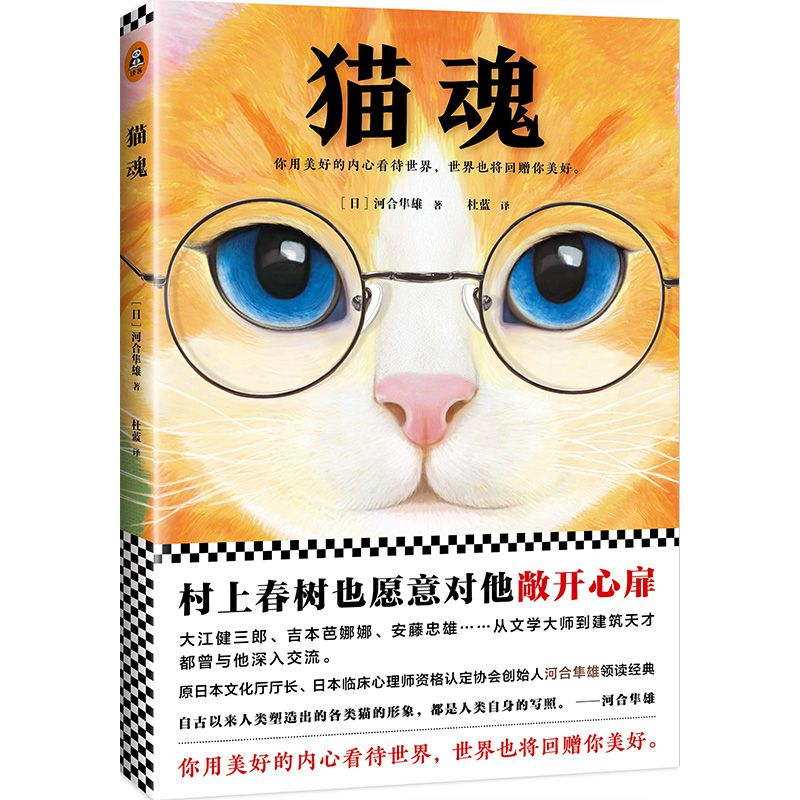 正版 猫魂 (日)河合隼雄 著,杜蓝 译,读客文化 出品 文汇出版高清大图