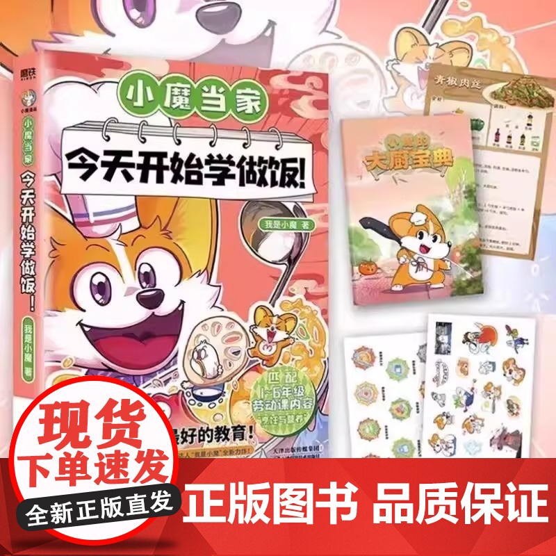 小魔当家今天开始学做饭 我是小魔漫画科普书烹饪营养绘本超有趣的美食书动漫书 著 漫画书籍少儿 天津科学技术出版社高清大图