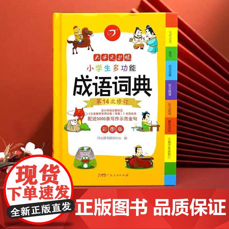 第14次新修订]2024小学生多功能成语词典一二三四五六年级成语大词典大全彩图版小学工具书现代汉语多功能字典训练四字词语高清大图