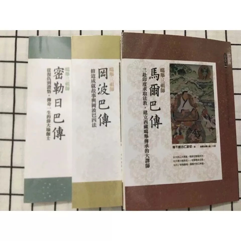 噶举三祖师马尔巴传+密勒日巴传+冈波巴传 堪千创古仁波切高清大图