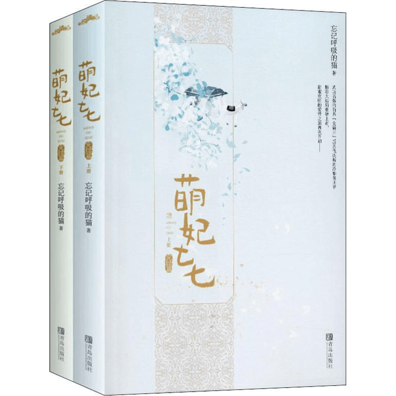 醉染图书萌妃七七 完结篇(2册)9787555285786图片