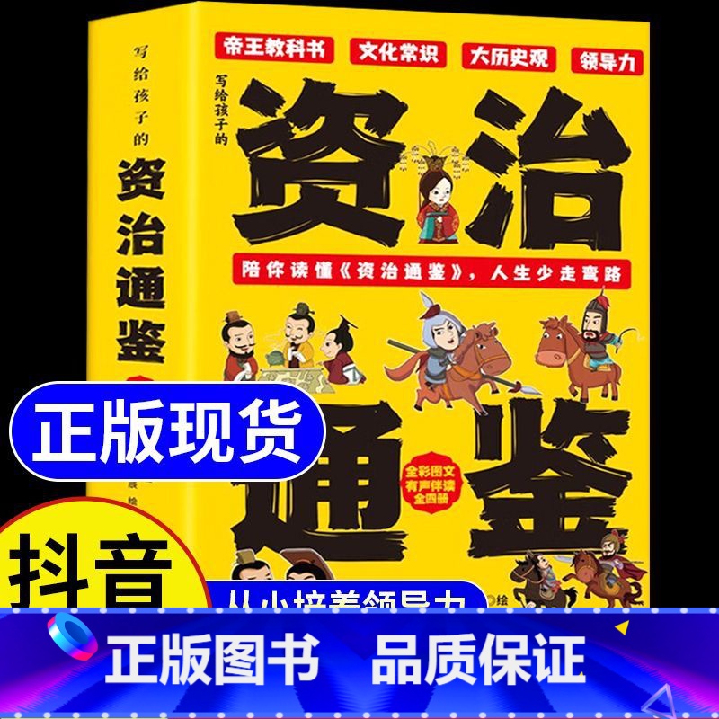 【4册】写给孩子的资治通鉴 【正版】写给孩子的资治通鉴全4册全彩图文读帝王谋略从小培养孩子领导力