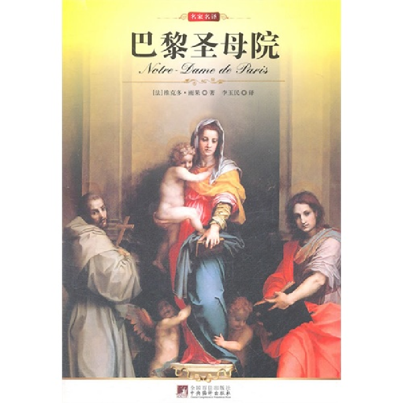 正版新书】巴黎圣母院维克多·雨果9787511701626