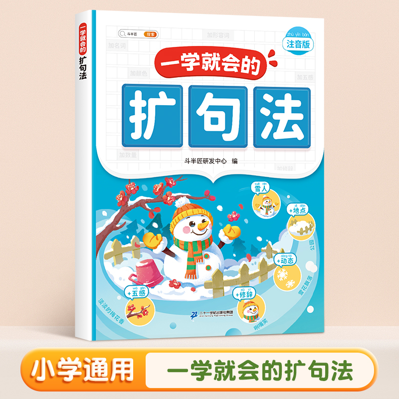 [单本]一学就会的括句法 [正版]一看就会扩句法五感法写作文一二三四五六年级素材积累每日晨读一学就会加词法语文专项训练积