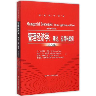 11管理经济学:理论、应用与案例(第8版)978730021991222
