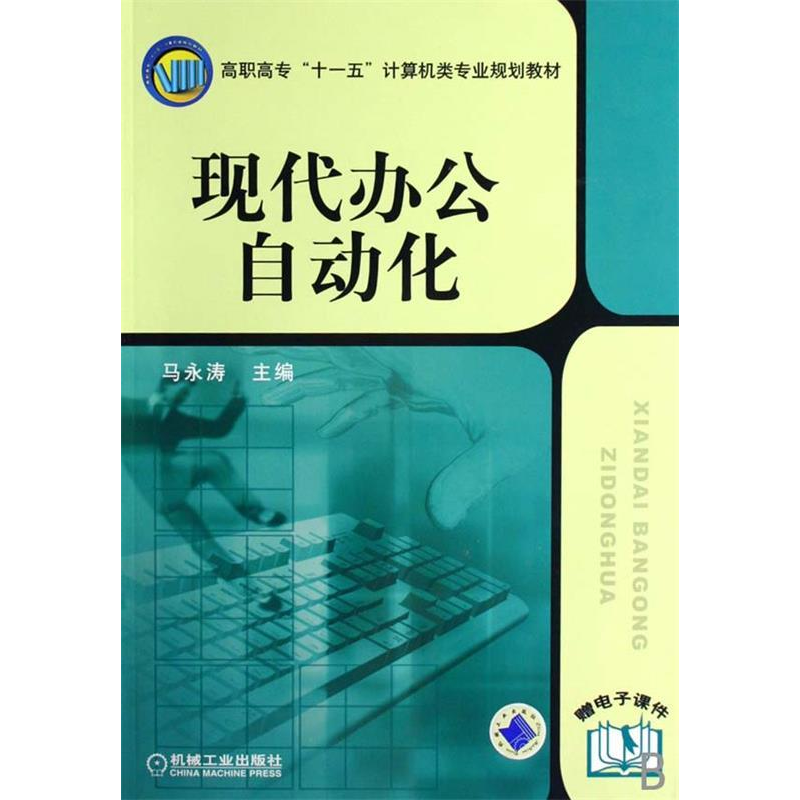正版新书】现代办公自动化马永涛9787111218111