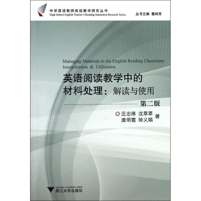 【M】英语阅读教学中的材料处理:解读与使用-9787308089449