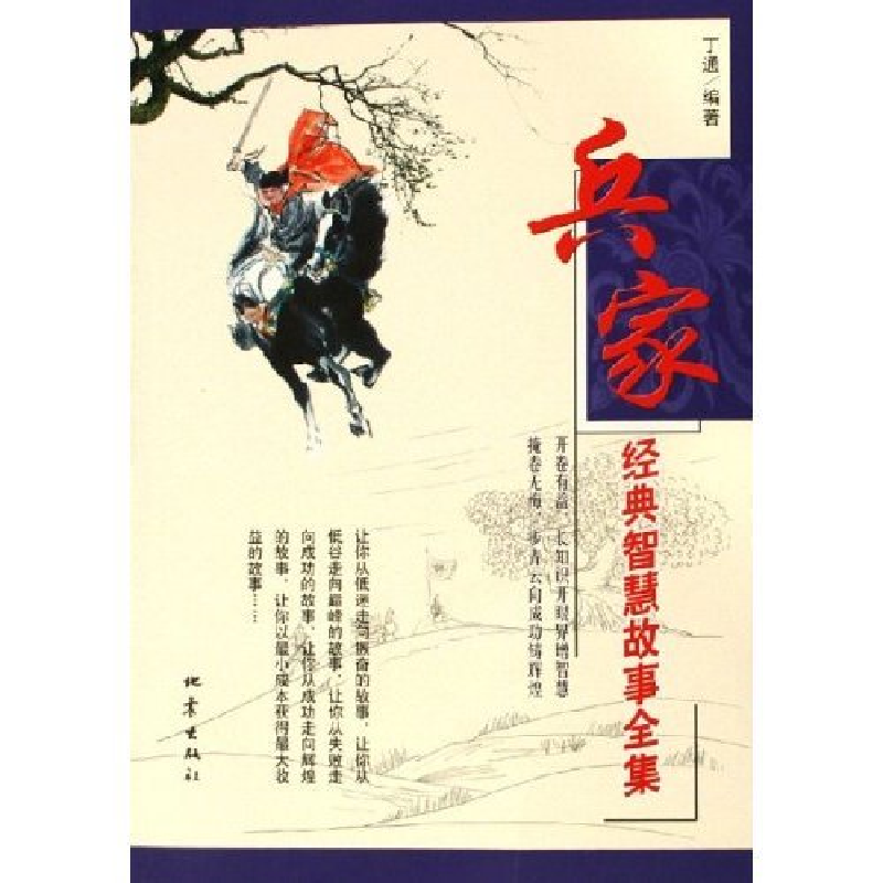 正版新书】兵家经典智慧故事全集丁通9787502828172