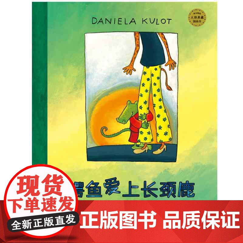 鳄鱼爱上长颈鹿系列套装3册 鳄鱼爱上长颈鹿+搬过来搬过去+天生一对 少年儿童出版社高清大图