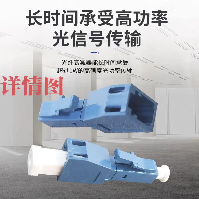 苏玖创 阴阳式光纤衰减器 LC/LC-5dB 个高清大图