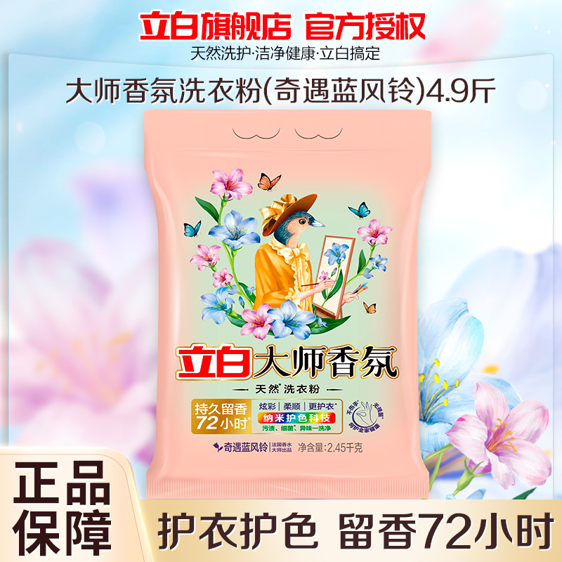 立白大师香氛洗衣粉奇遇蓝风铃2.45kg