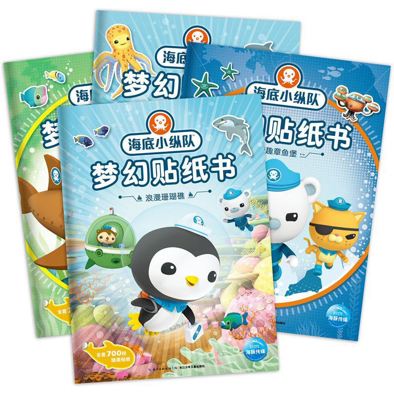 [醉染正版]海底小纵队梦幻贴纸书全4册 儿童粘贴纸小贴画卡通动漫贴纸儿童益智游戏手工3-4-5-6岁宝宝智力思维游戏书籍高清大图
