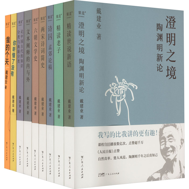 [M]戴建业作品集(全10册)-9787218153315高清大图
