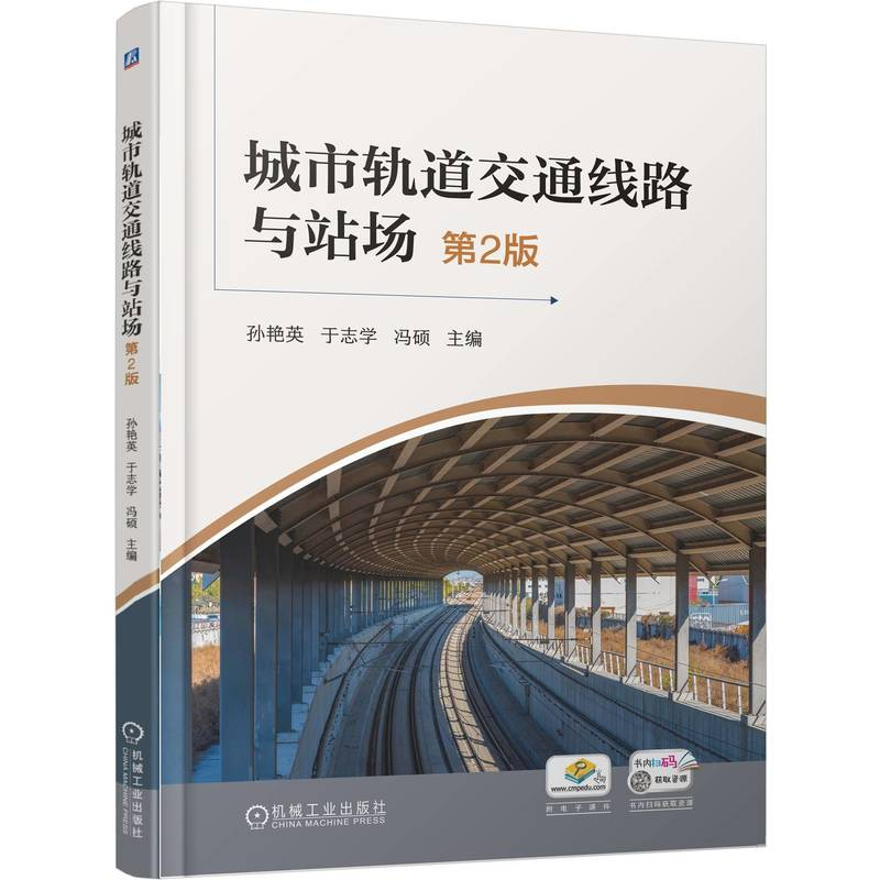 正版新书】城市轨道交通线路与站场 第2版孙艳英 于志学 冯硕 著