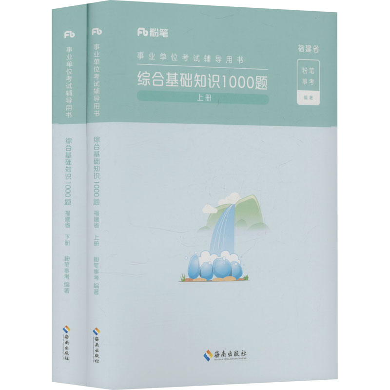 正版新书】综合基础知识1000题 福建省(全2册)粉笔事考 编9787573