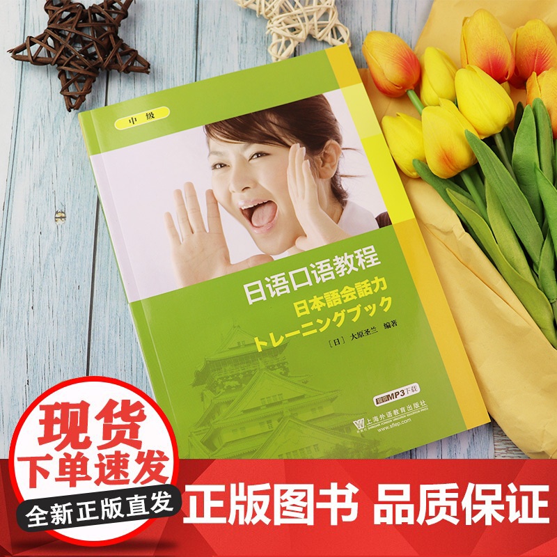 正版 日语口语教程 中级 附电子音频 大原圣兰 编 日语口语培训教材 上海外语教育出版社 9787544628297高清大图