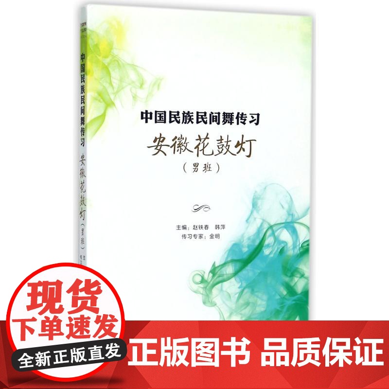 安徽花鼓灯(男班) 中国民族民间舞传习 舞蹈基础教材 上海音乐出版社高清大图