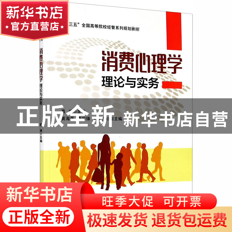 正版 消费心理学理论与实务(十三五全国高等院校经管系列规划教材高清大图