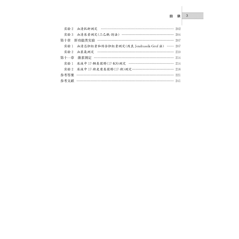 醉染图书生物化学学习指导与实验教程9787566418746高清大图