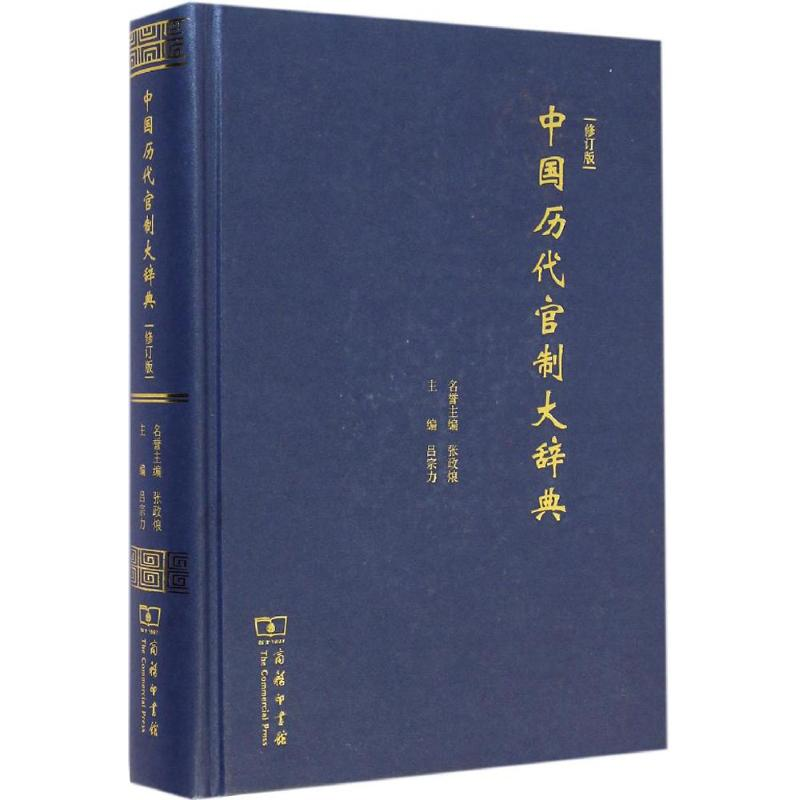 醉染图书中国历代官制大辞典.修订版9787100103077高清大图