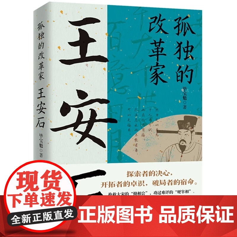 正版 孤独的改革家王安石 毕宝魁北宋改革家唐宋八大家之一王安石传文学家政治家和改革家的传奇人生宋神宗王安石变法历史书