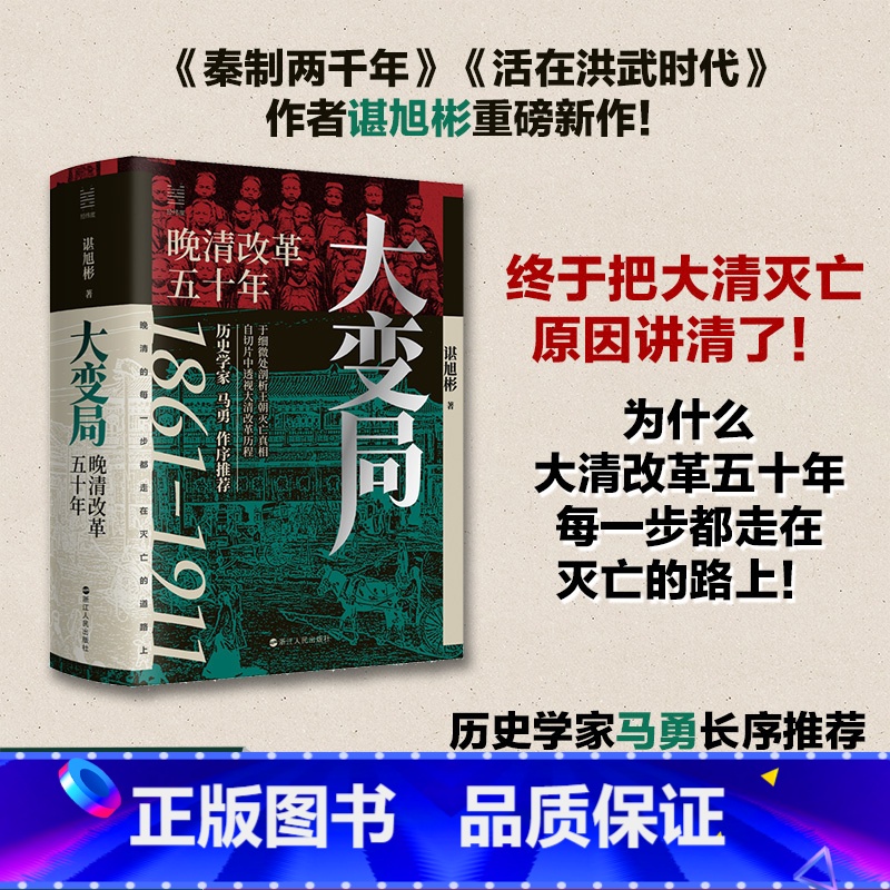 [正版] 大变局 晚清改革五十年1861-1911 谌旭彬著 经纬度丛书 经纬度丛书详述清朝改革历程 还原帝国灭亡真相
