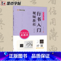 行书入门视频教程:怀仁集王羲之书圣教序 【正版】墨点王羲之怀仁集圣教序行书入门视频教程毛笔字帖初学者学生成人毛笔练行王门