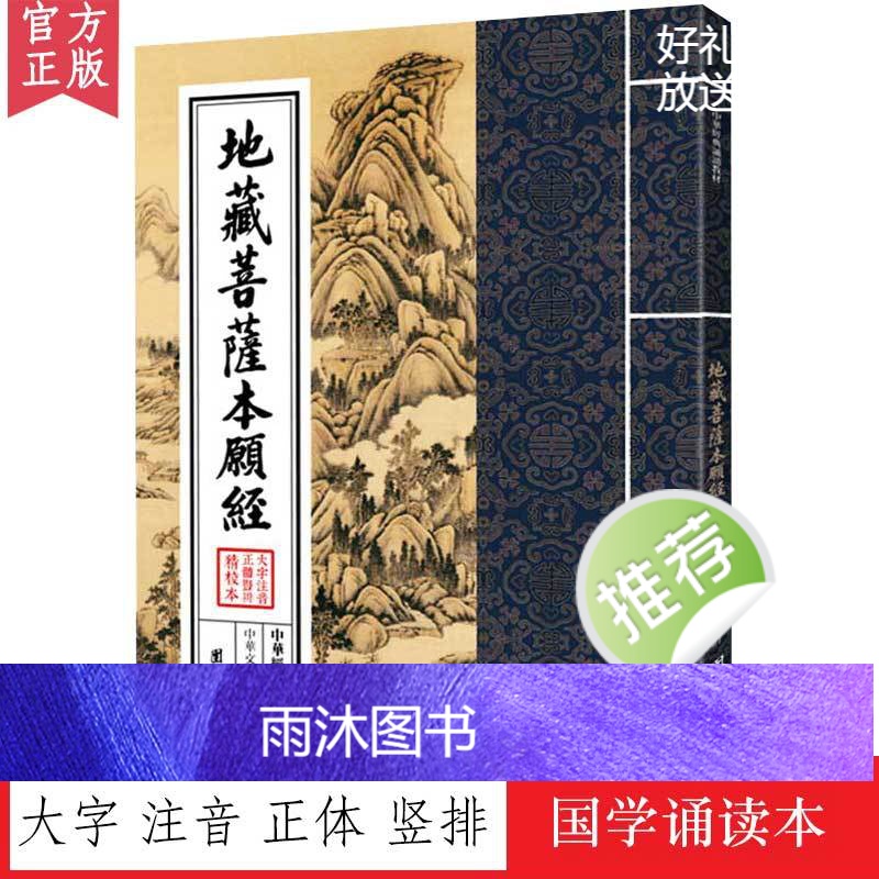 地藏菩萨本愿经 中华经典诵读教材 国学经典诵读本 大字注音正体竖排 少年儿童经典诵读教材儒家经文经书国学经典入门书籍传统