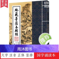 地藏菩萨本愿经 中华经典诵读教材 国学经典诵读本 大字注音正体竖排 少年儿童经典诵读教材儒家经文经书国学经典入门书籍传统