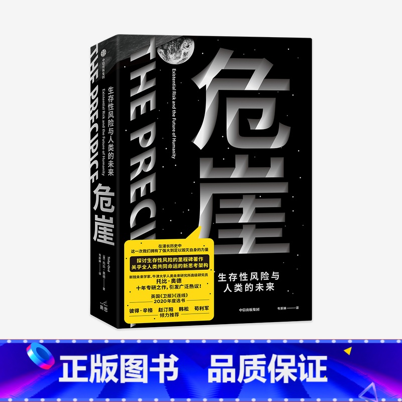 [正版]危崖 生存性风险与人类的未来 托比奥德著 彼得辛格 欧阳自远 赵汀阳 韩松 苟利军力荐 生存性风险 出版社图书