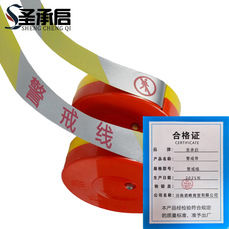 圣承启 警戒带 警戒线个高清大图