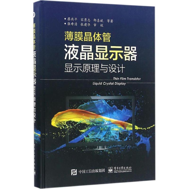 薄膜晶体管液晶显示器显示原理与设计廖燕平等著电子电路专业科技vmodlqltetduznmtmksryxemzwb 佚名著 摘要书评在线阅读 苏宁易购图书